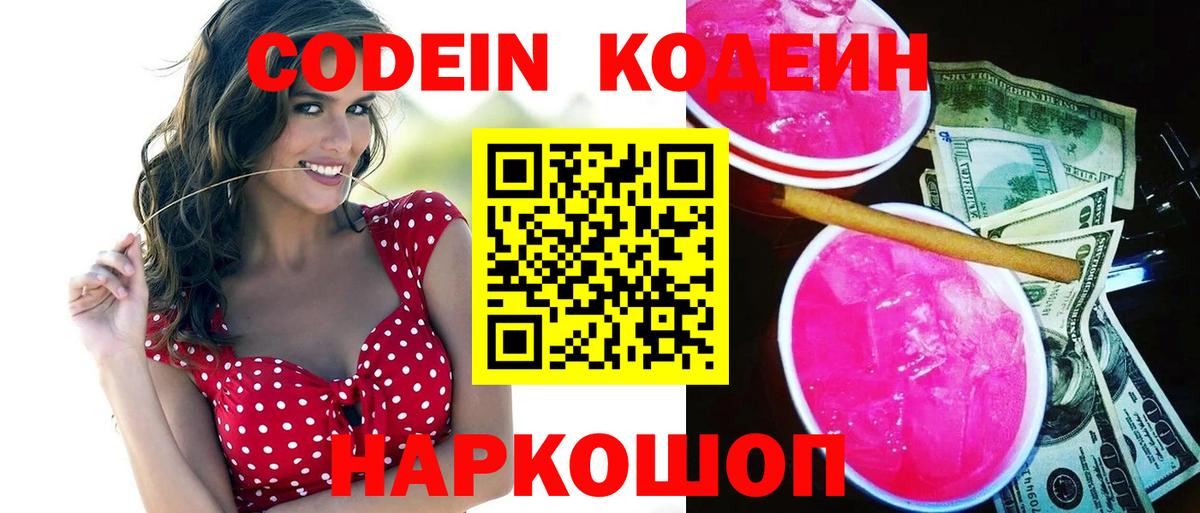 продажа наркотиков  Вход с VPN  Чернушка  Кодеин напиток Lean (лин) 